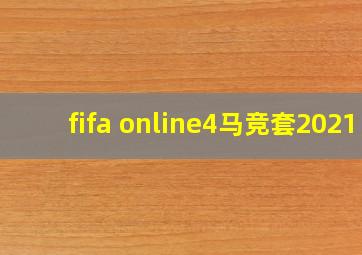 fifa online4马竞套2021